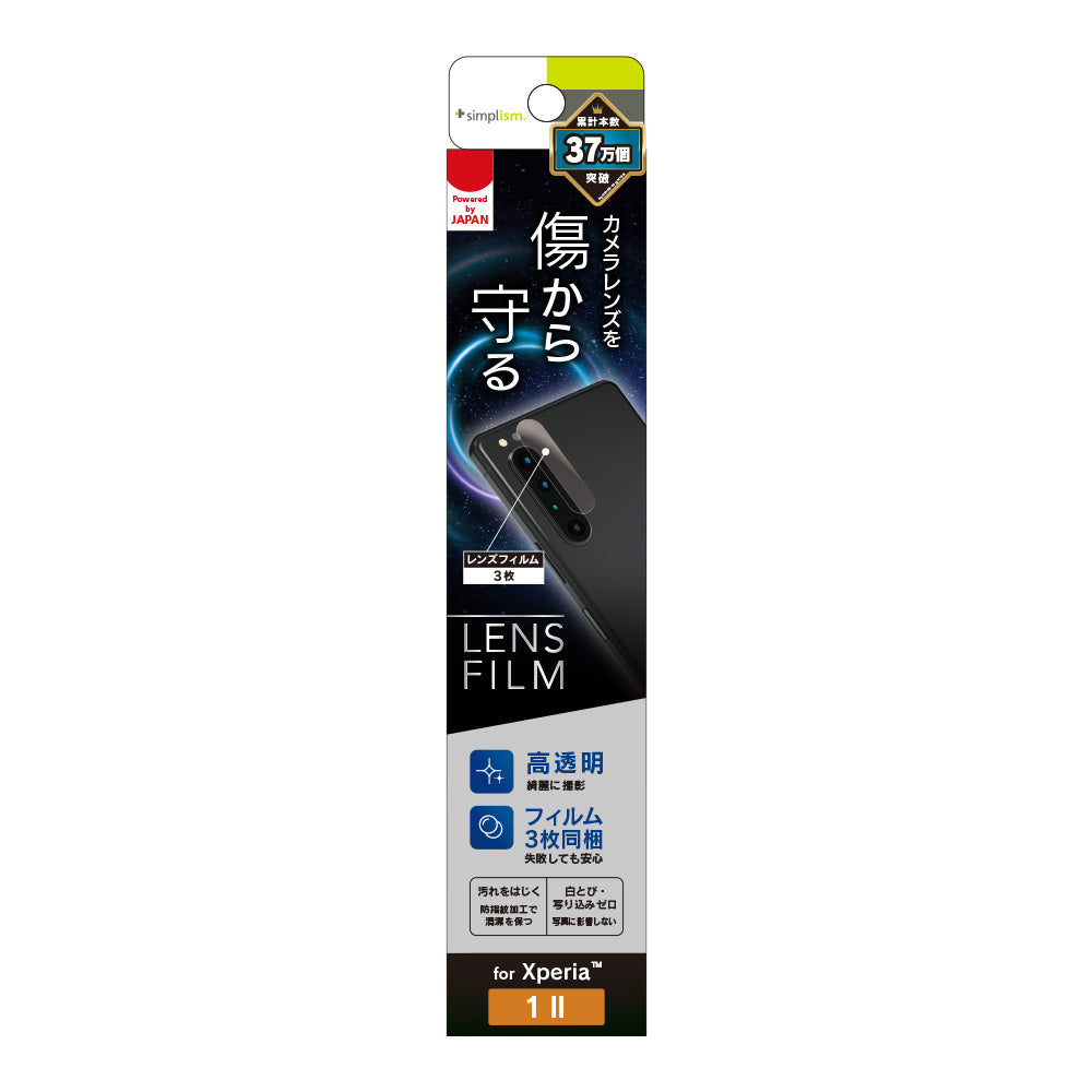 Xperia 1 II 高透明 レンズ保護フィルム 3枚セット(販売終了)