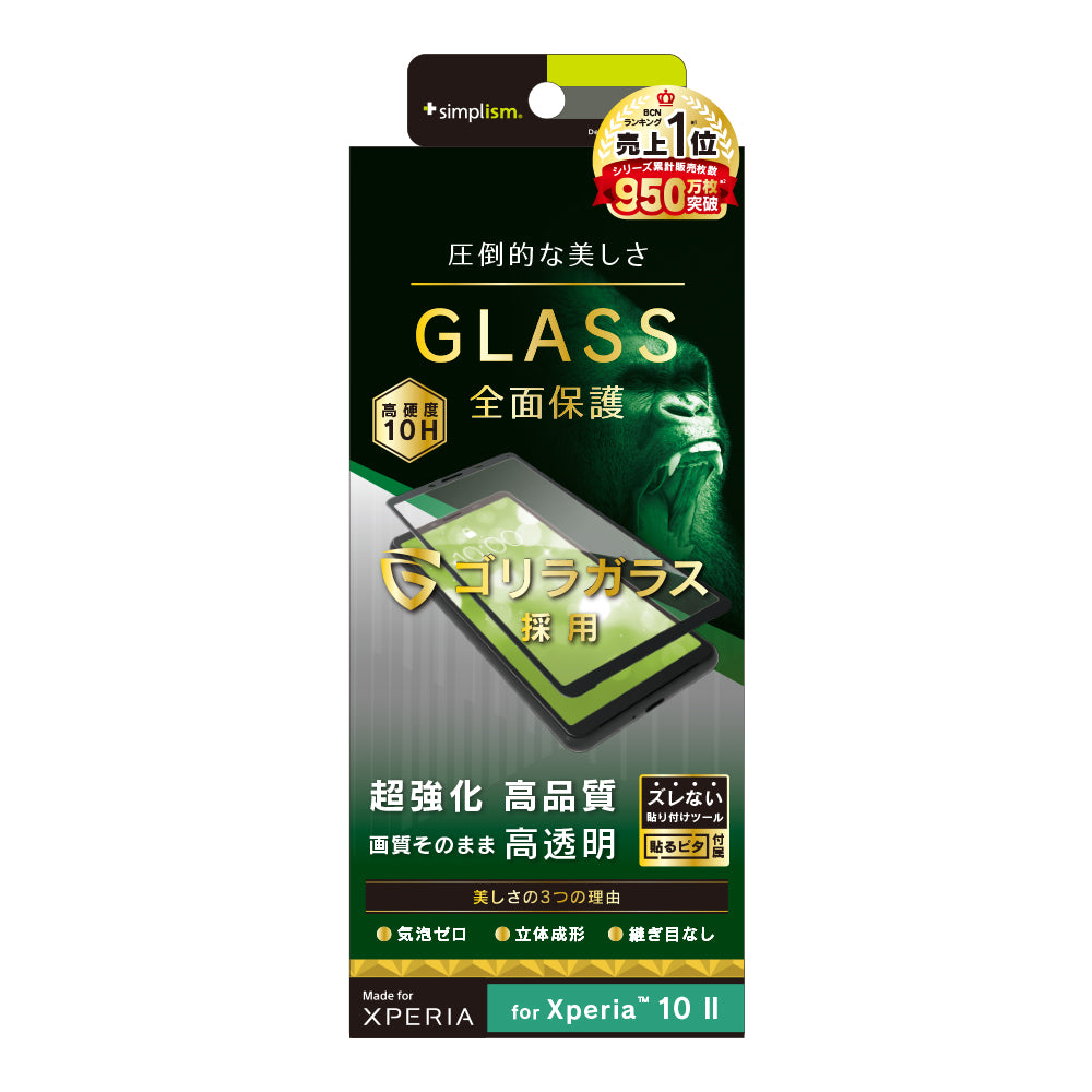 Xperia 10 II ゴリラガラス 高透明 立体成型シームレスガラス(販売終了)