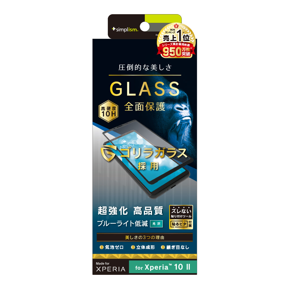 Xperia 10 II ゴリラガラス ブルーライト低減 立体成型シームレスガラス(販売終了)