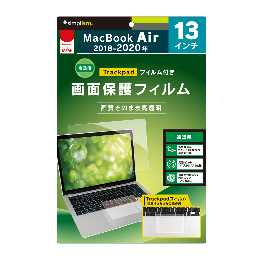 13インチ MacBook Air 2018-2020 液晶保護フィルム 高透明 トラックパッドフィルム付属(販売終了)