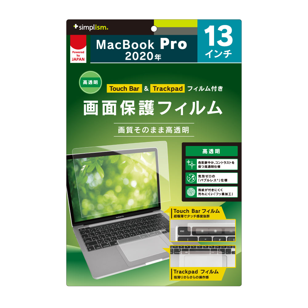 13インチ MacBook Pro 2020 液晶保護フィルム 高透明 Touch Barフィルム&トラックパッドフィルム付属(販売終了)