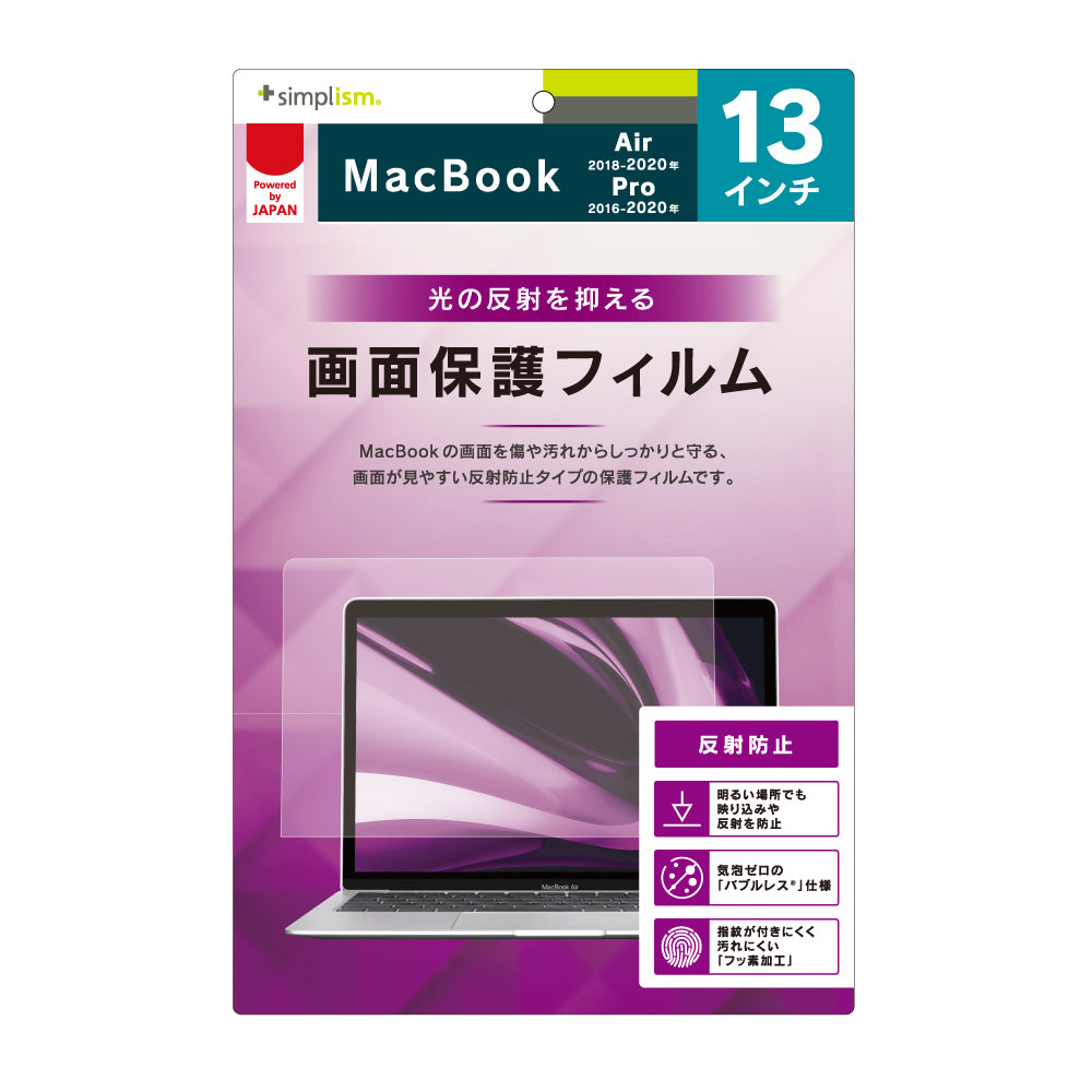 13インチ MacBook Air 2018-2020/13インチ MacBook Pro 2016-2020 液晶保護フィルム 反射防止(販売終了)