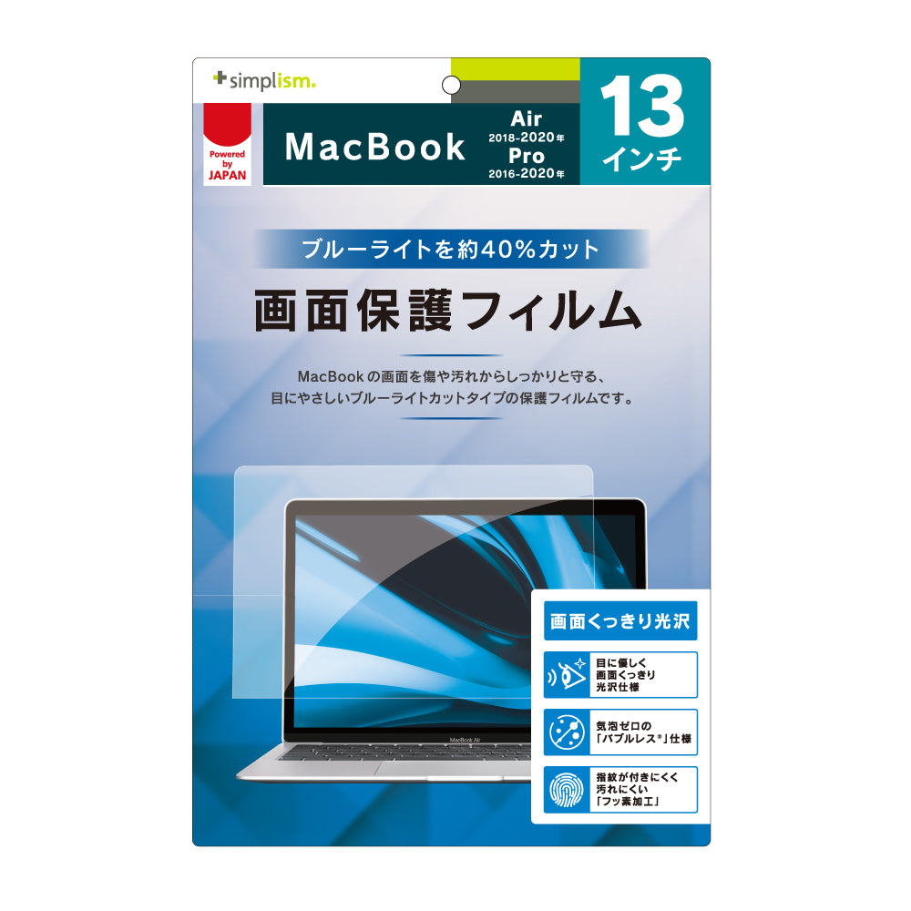 13インチ MacBook Air 2018-2020/13インチ MacBook Pro 2016-2020 液晶保護フィルム ブルーライトカット(販売終了)