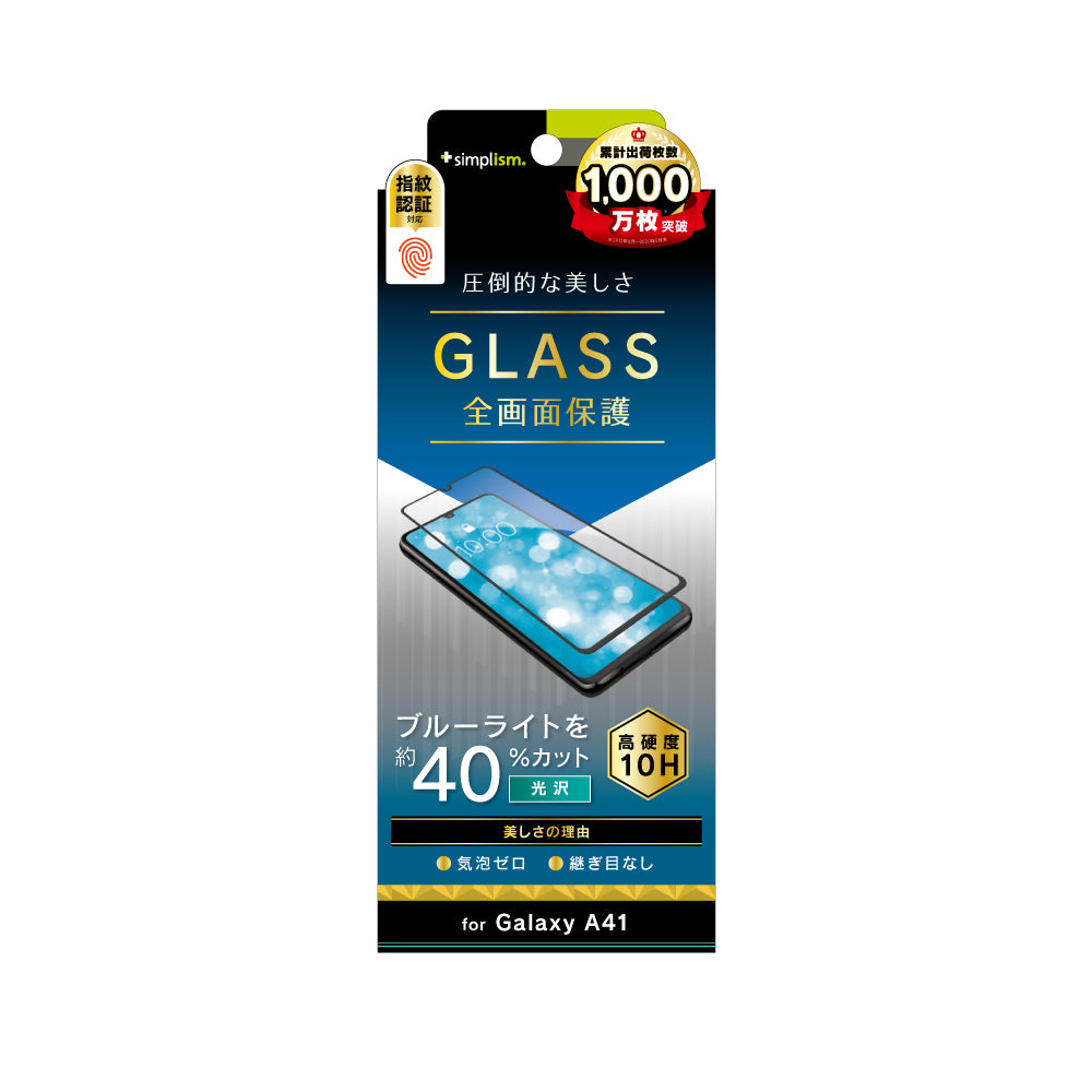 Galaxy A41 ブルーライト低減 シームレスガラス(販売終了)