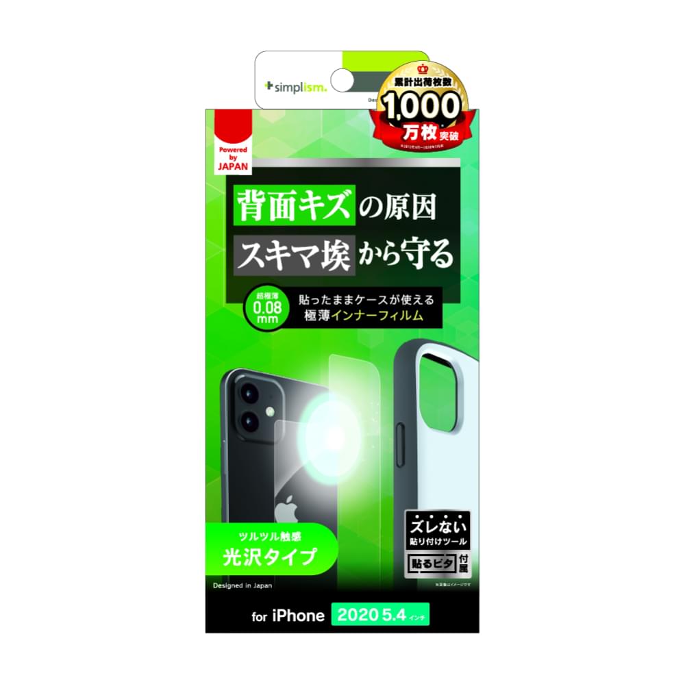 iPhone 12 mini用フィルム 背面保護 極薄インナーフィルム 光沢(販売終了)