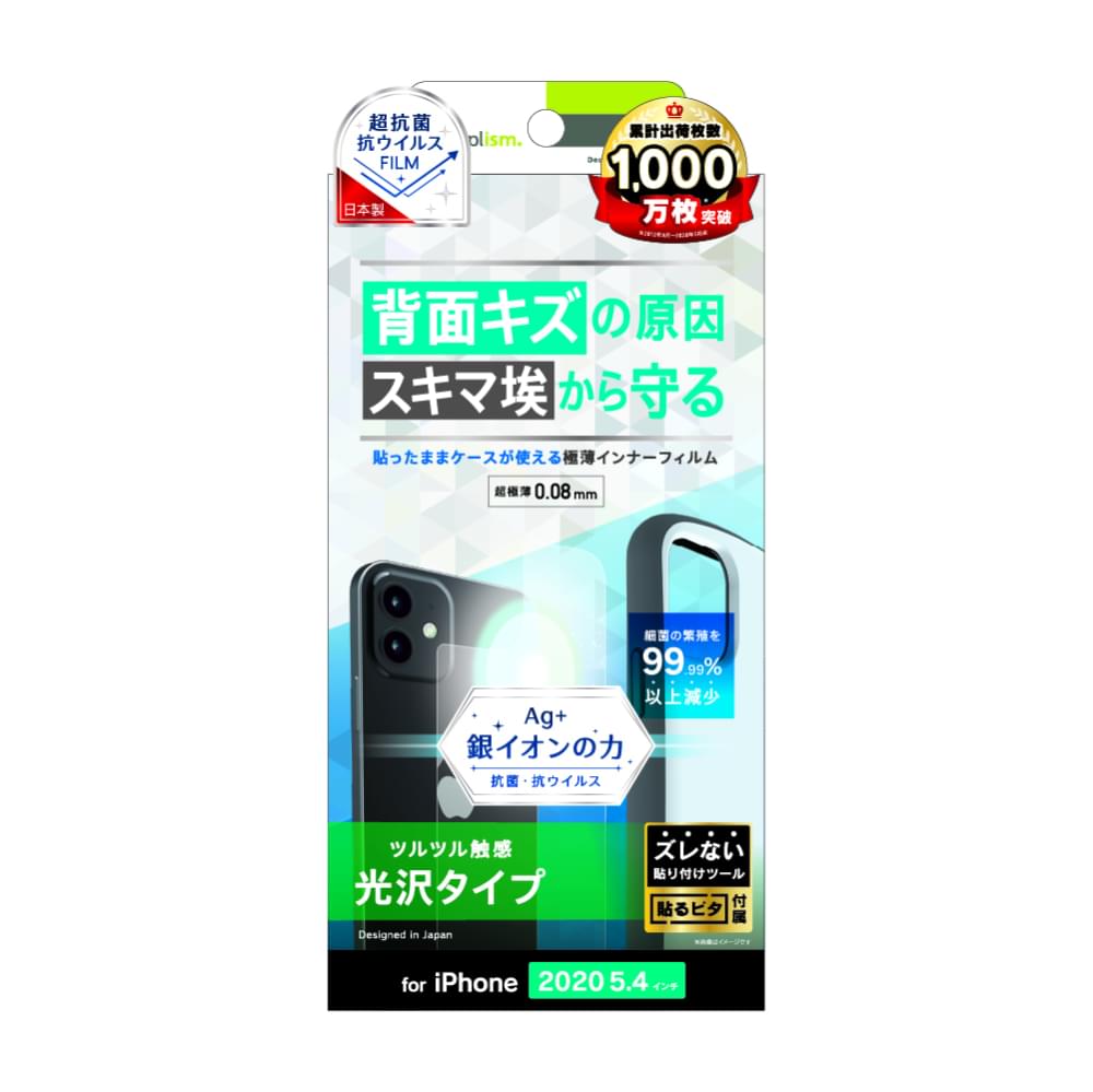iPhone 12 mini用フィルム 背面保護 抗菌&抗ウイルス インナーフィルム 光沢(販売終了)