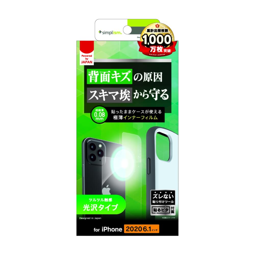 iPhone 13 / 12 / 12 Pro用フィルム 背面保護 極薄インナーフィルム 光沢