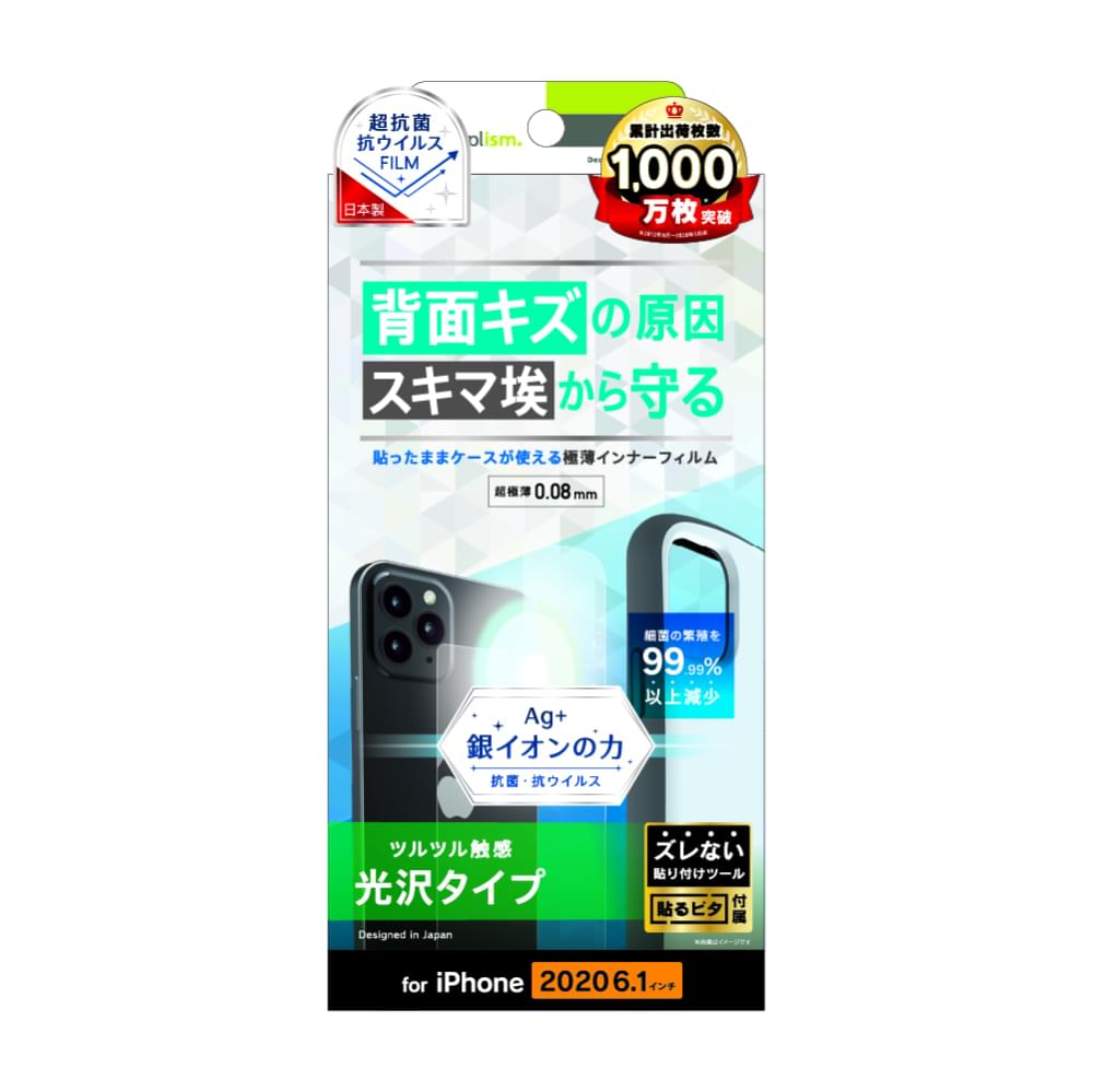 iPhone 13 / 12 / 12 Pro用フィルム 背面保護 抗菌&抗ウイルス インナーフィルム 光沢(販売終了)