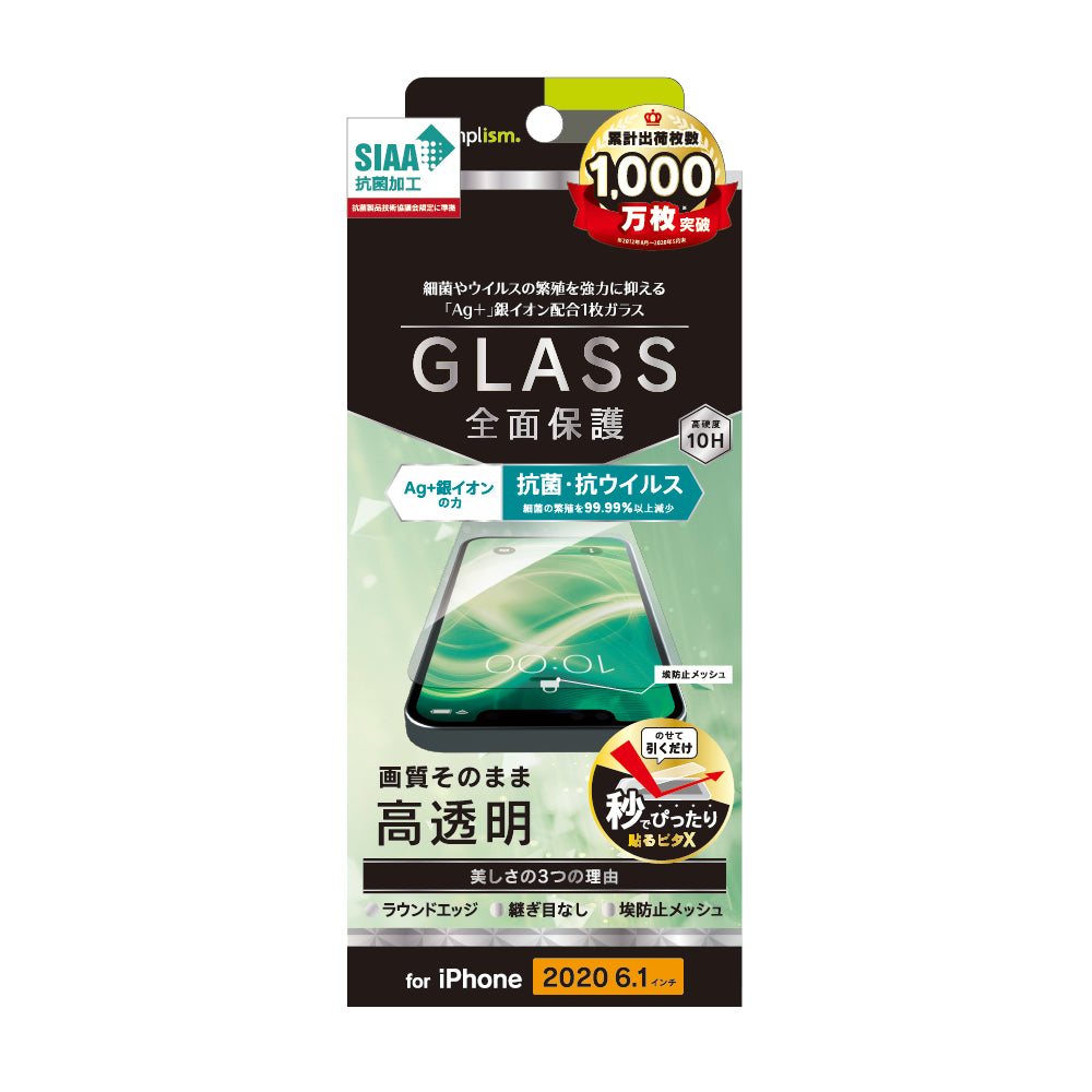 iPhone 12 / iPhone 12 Pro用ガラスフィルム フルクリア 抗菌&抗ウイルス 画面保護強化ガラス(販売終了)