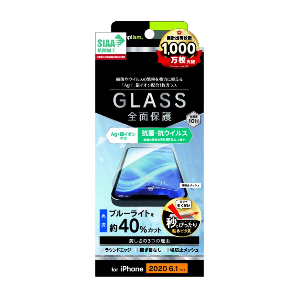 iPhone 12 / iPhone 12 Pro用ガラスフィルム フルクリア 抗菌&抗ウイルス ブルーライト低減 画面保護強化ガラス(販売終了)