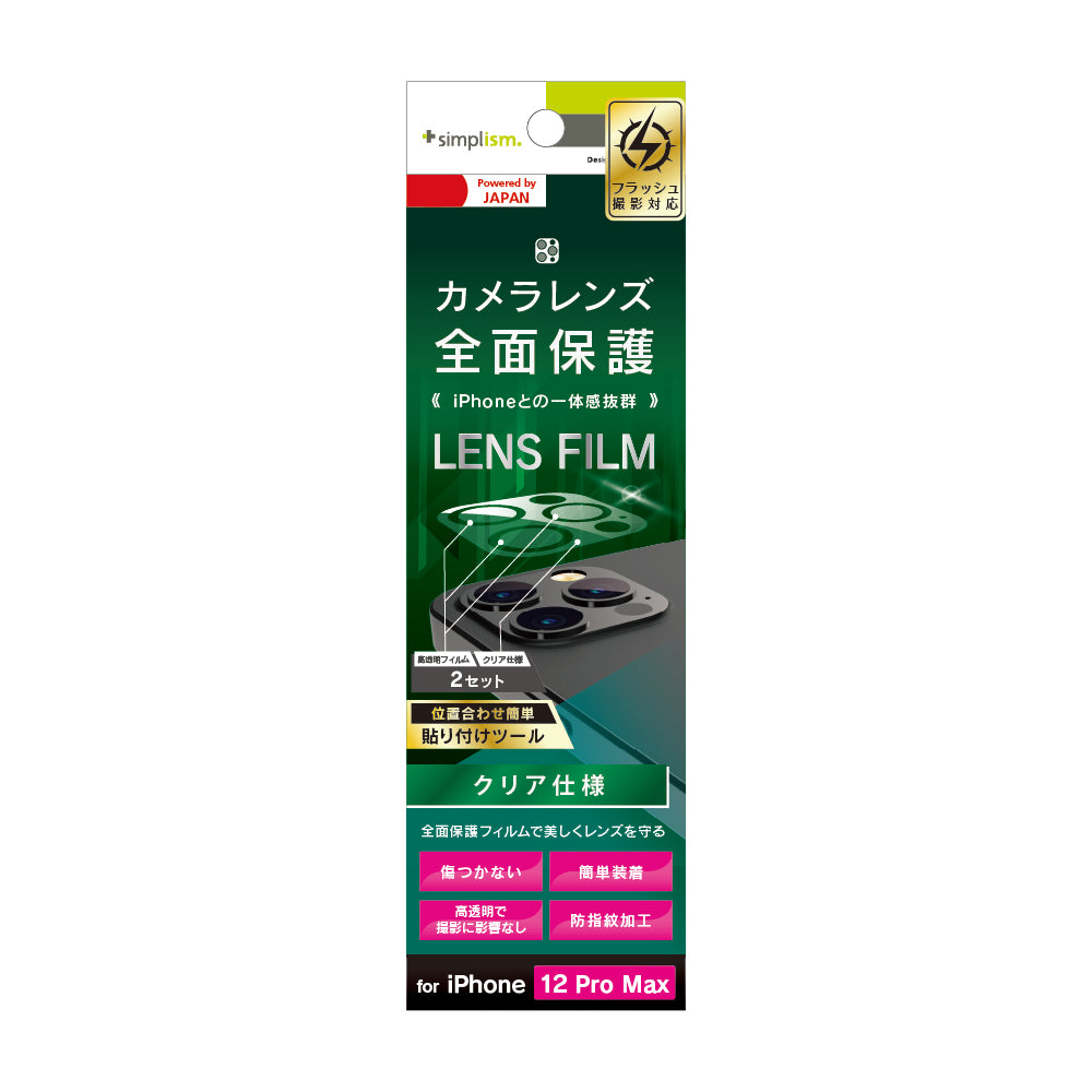 iPhone 12 Pro Max レンズを完全に守る 高透明 レンズ&カメラユニット保護フィルム 2セット クリア(販売終了)