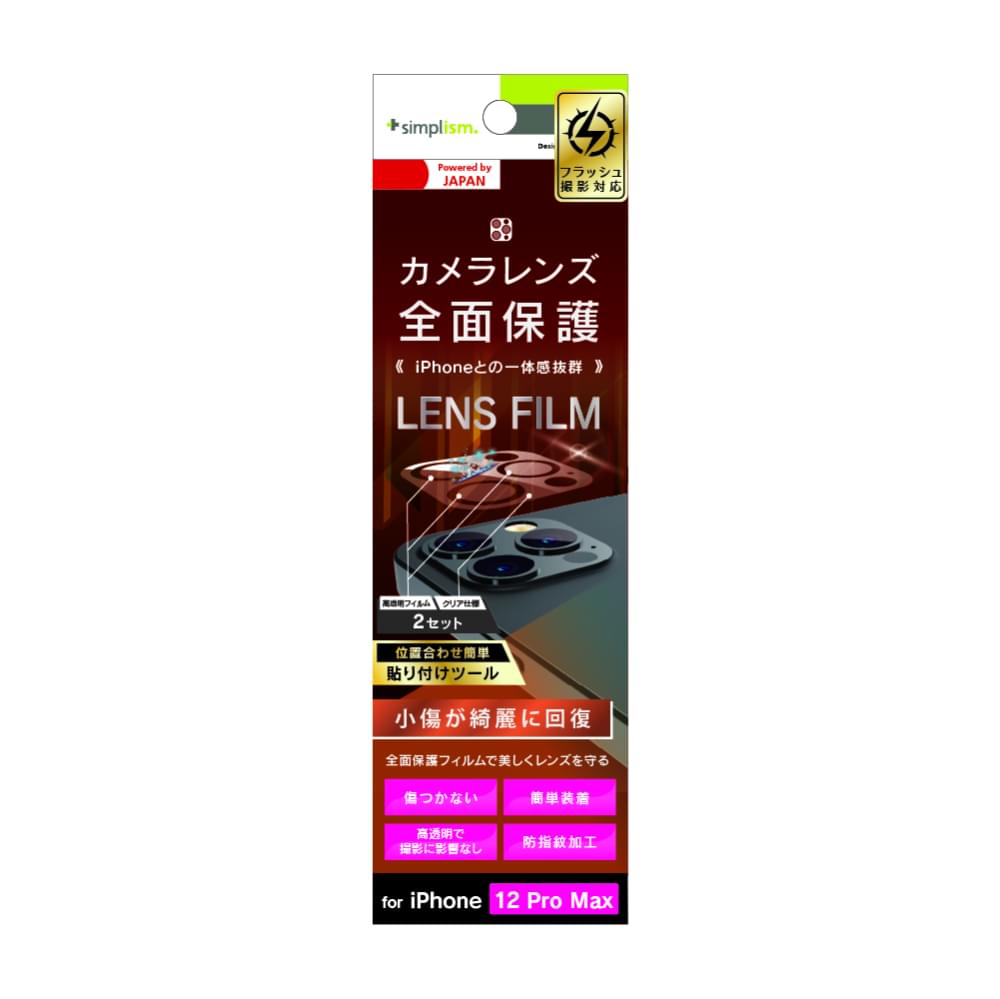 iPhone 12 Pro Max レンズを完全に守る 高透明 レンズ&カメラユニット保護フィルム 2セット 自己治癒(販売終了)