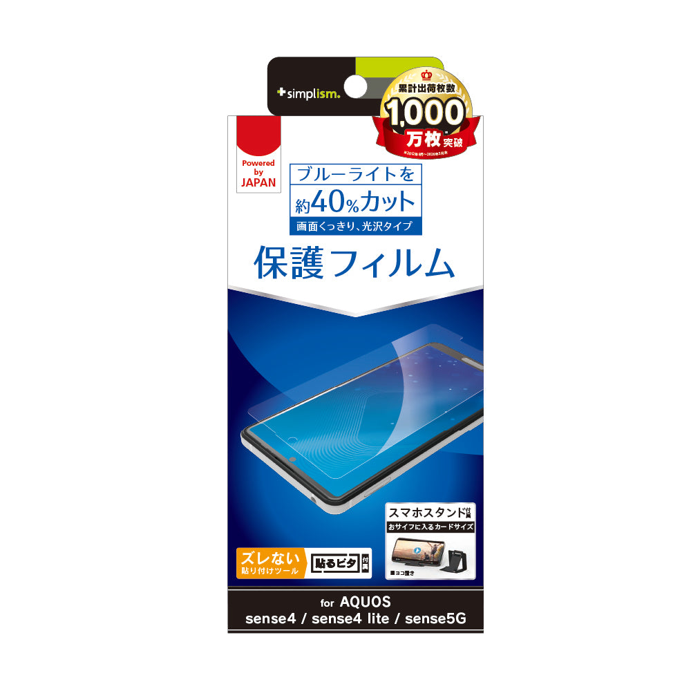 AQUOS sense4 / sense4 lite / sense5G ブルーライト低減 画面保護フィルム 光沢(販売終了)