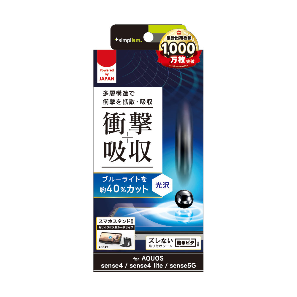 AQUOS sense4 / sense4 lite / sense5G 衝撃吸収&ブルーライト低減 画面保護フィルム 光沢(販売終了)