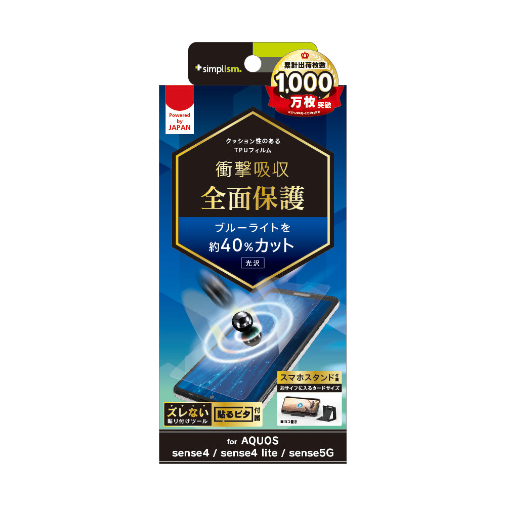 AQUOS sense4 / sense4 lite / sense5G 衝撃吸収 ブルーライト低減 TPU 画面保護フィルム 光沢(販売終了)