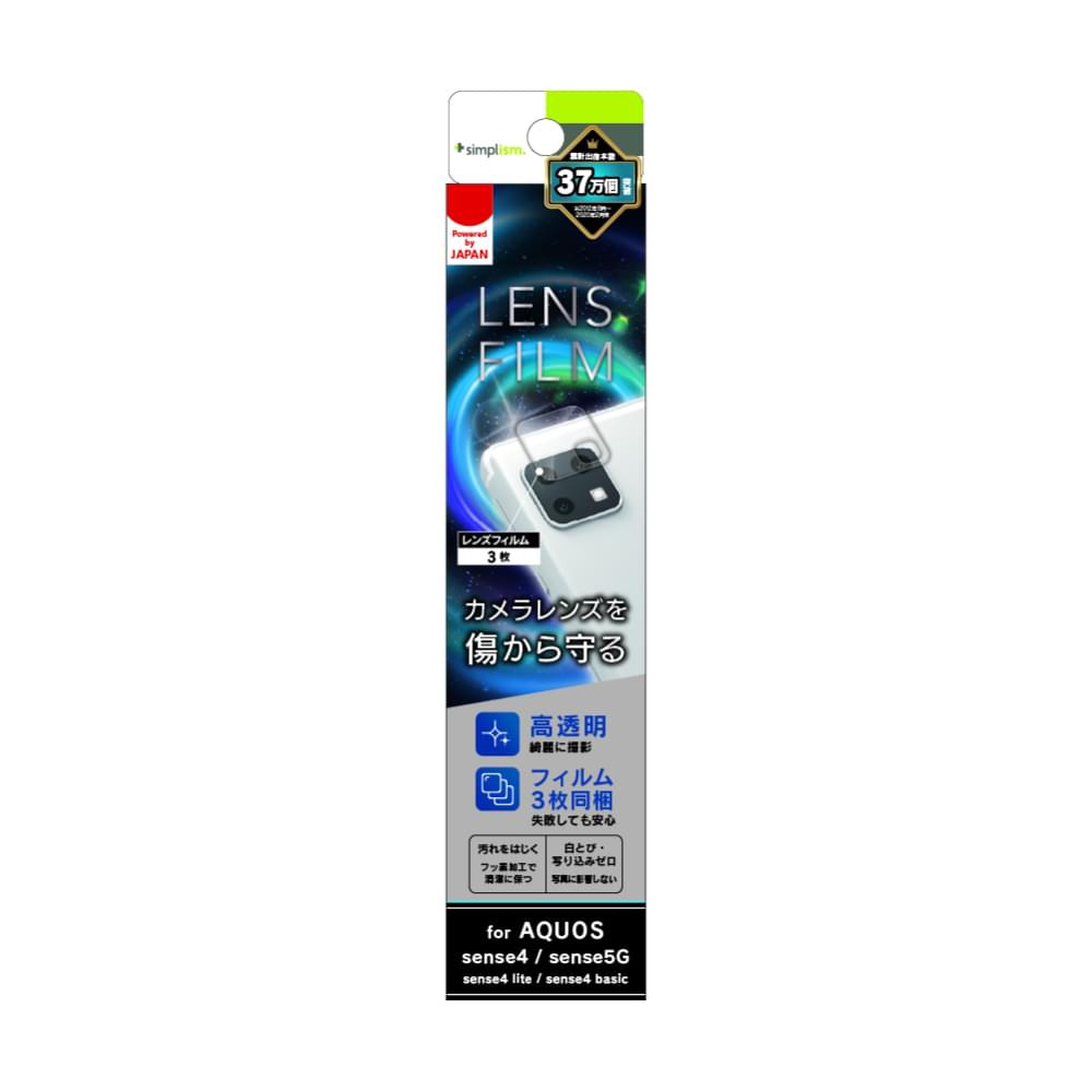 AQUOS sense4 / sense4 lite / sense4 basic / sense5G レンズを完全に守る 高透明 レンズ保護フィルム 3枚セット(販売終了)