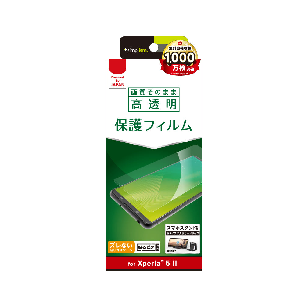 Xperia 5 II 画面保護フィルム 高透明(販売終了)