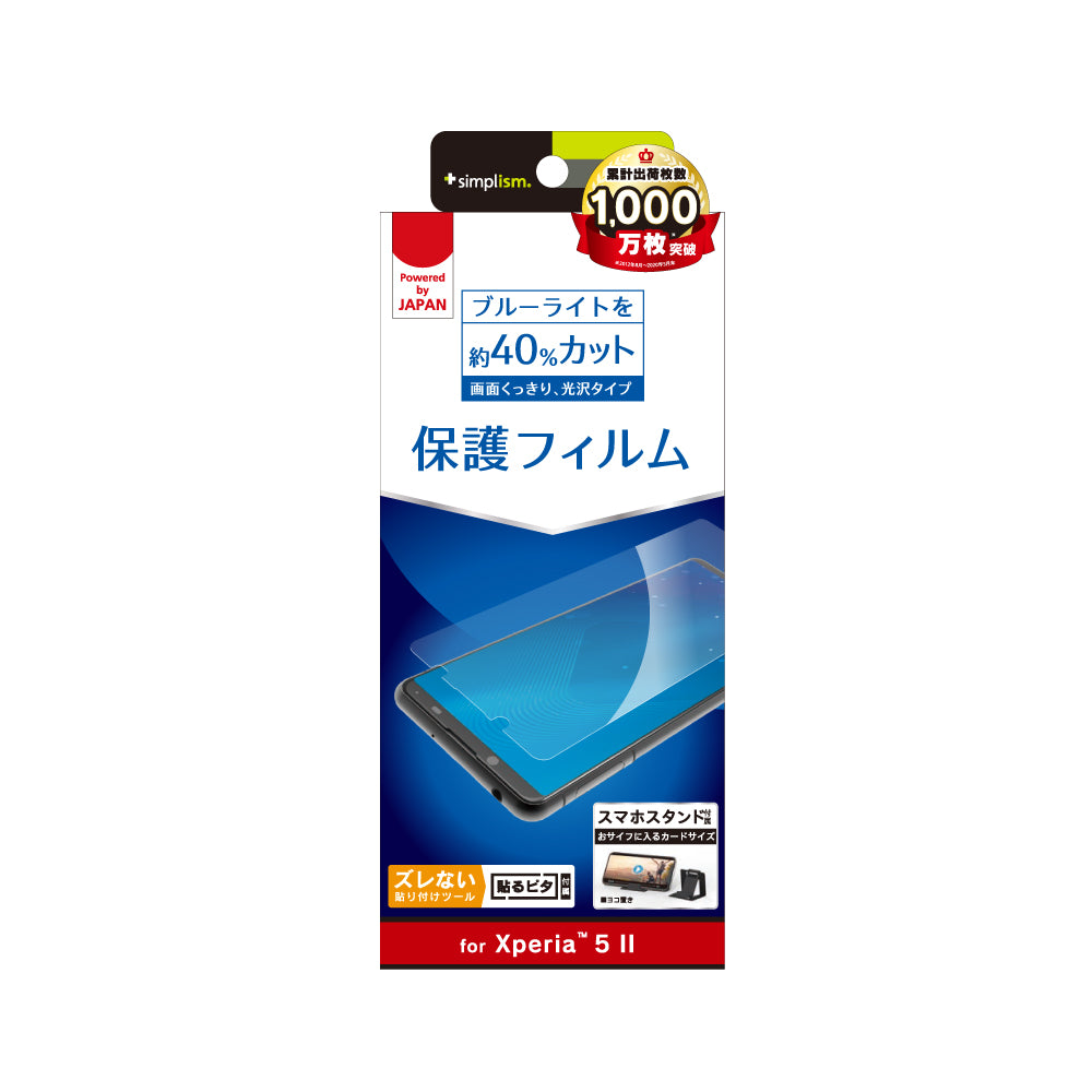 Xperia 5 II ブルーライト低減 画面保護フィルム 光沢(販売終了)