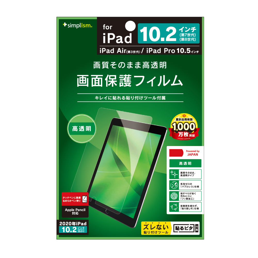 iPad(第9世代)/ iPad(第8世代)/ iPad(第7世代) / iPad Air(第3世代)/ iPad Pro 10.5インチ 高透明 液晶保護フィルム(販売終了)