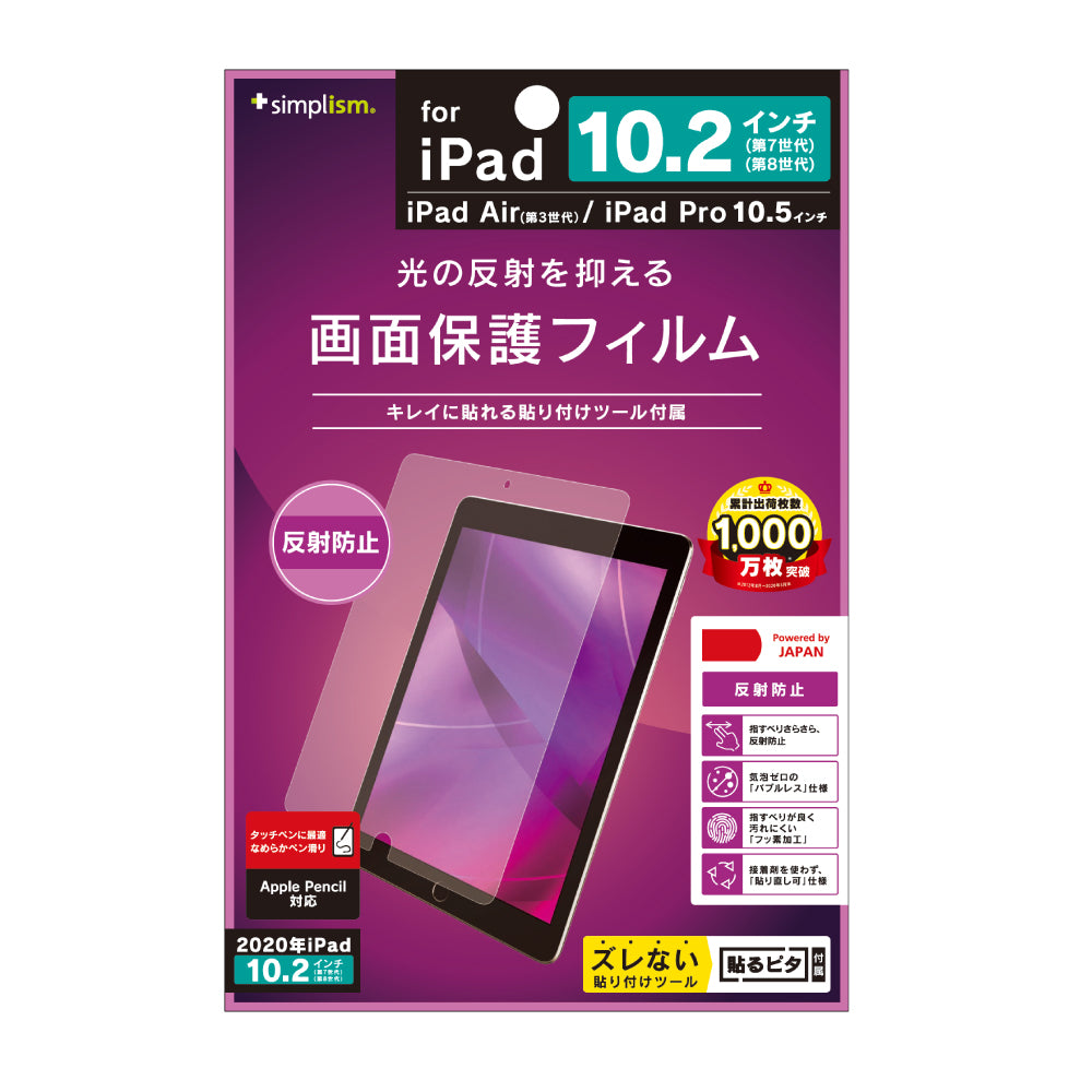 iPad(第9世代)/ iPad(第8世代)/ iPad(第7世代) / iPad Air(第3世代)/ iPad Pro 10.5インチ 反射防止 液晶保護フィルム(販売終了)
