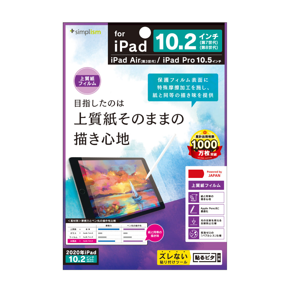 iPad(第9世代)/ iPad(第8世代)/ iPad(第7世代) / iPad Air(第3世代)/ iPad Pro 10.5インチ 上質紙そのままの書き心地 液晶保護フィルム(販売終了)