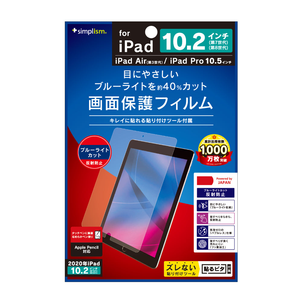 iPad(第9世代)/ iPad(第8世代)/ iPad(第7世代) / iPad Air(第3世代)/ iPad Pro 10.5インチ ブルーライト低減 反射防止 液晶保護フィルム