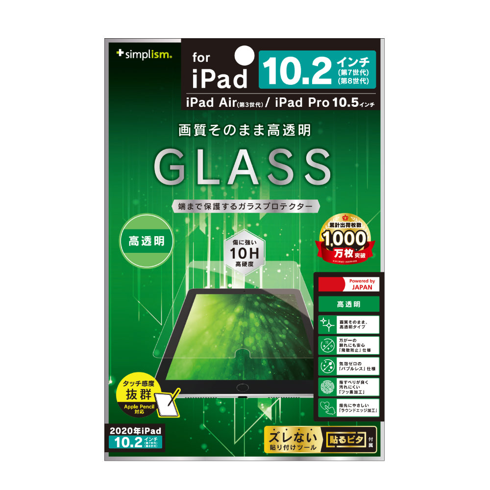 iPad(第9世代)/ iPad(第8世代)/ iPad(第7世代) / iPad Air(第3世代)/ iPad Pro 10.5インチ 高透明 液晶保護強化ガラス