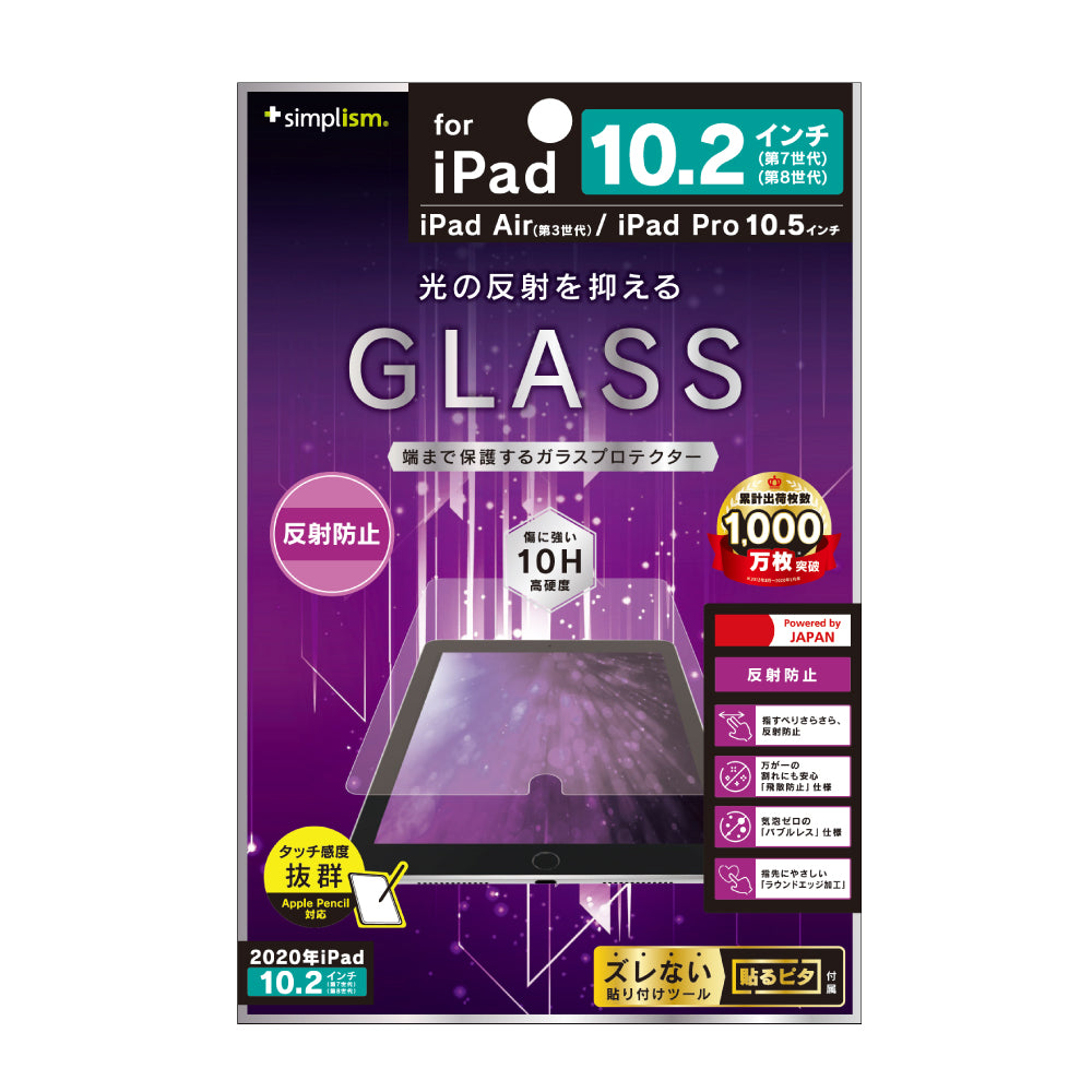iPad(第9世代)/ iPad(第8世代)/ iPad(第7世代) / iPad Air(第3世代)/ iPad Pro 10.5インチ 反射防止 液晶保護強化ガラス(販売終了)