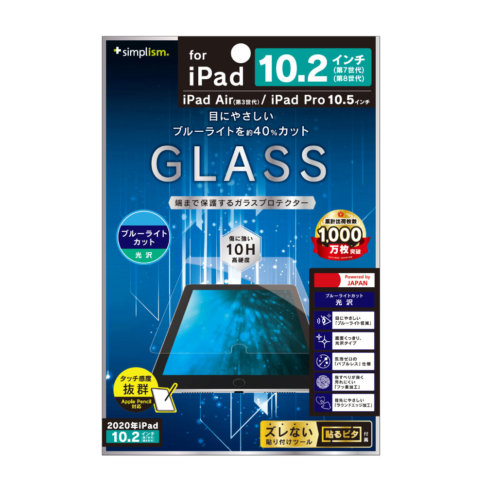 iPad(第9世代)/ iPad(第8世代)/ iPad(第7世代) / iPad Air(第3世代)/ iPad Pro 10.5インチ ブルーライト低減 光沢 液晶保護強化ガラス