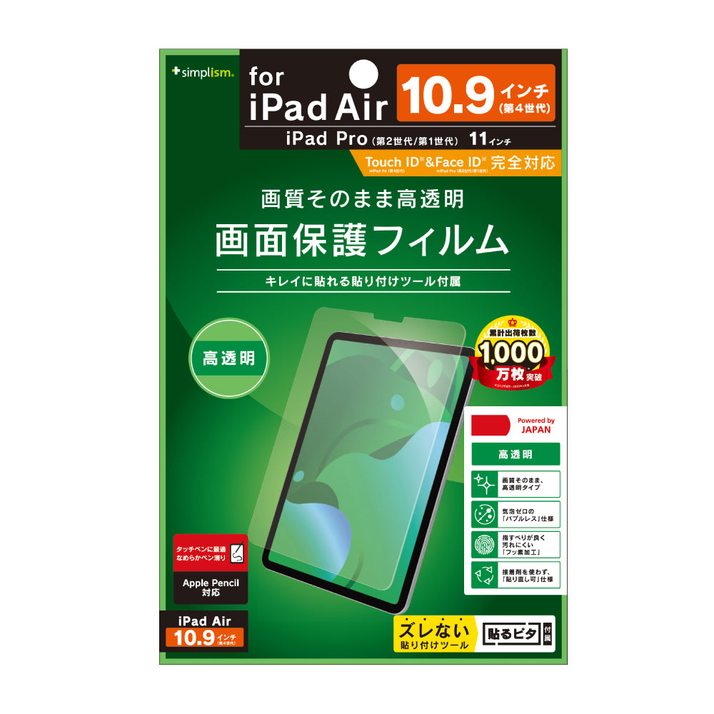 iPad Air(第5 / 4世代) / 11インチiPad Pro(第4 / 3 / 2 / 1世代)高透明 液晶保護フィルム(販売終了)