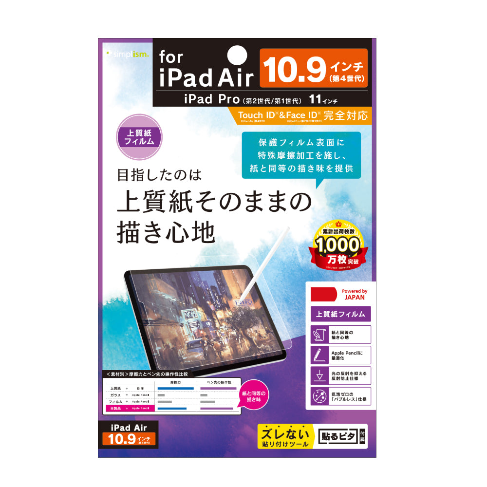 iPad Air(第5 / 4世代) / 11インチiPad Pro(第4 / 3 / 2 / 1世代)上質紙そのままの書き心地 液晶保護フィルム 反射防止(販売終了)