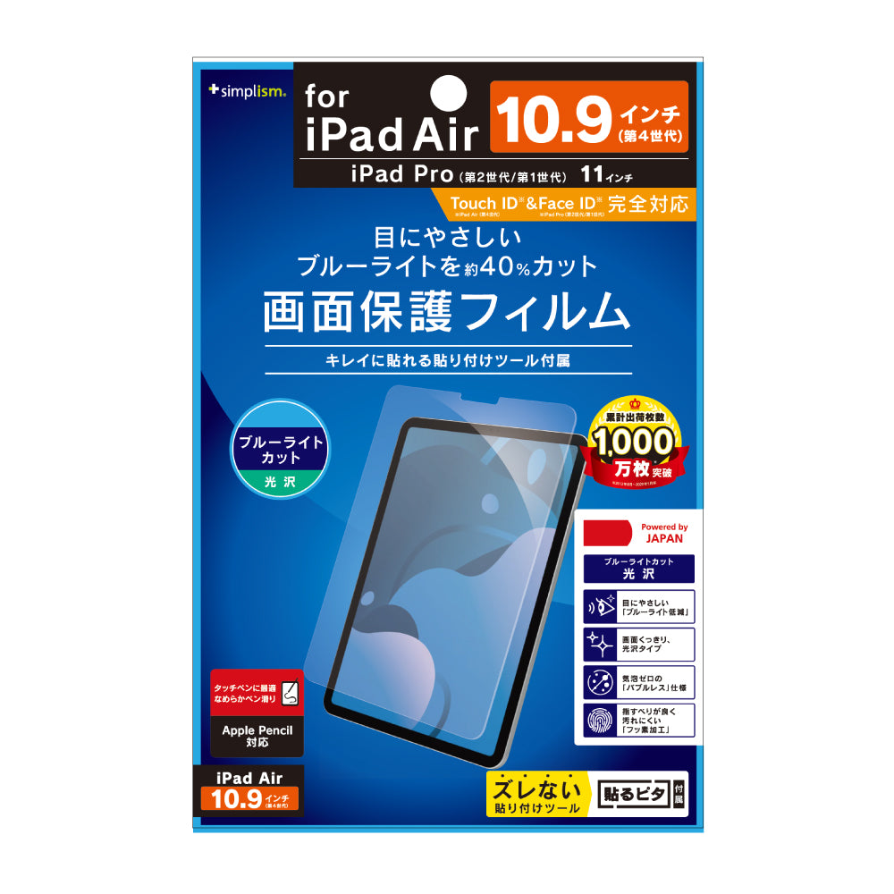 iPad Air(第5 / 4世代) / 11インチiPad Pro(第4 / 3 / 2 / 1世代)ブルーライト低減 光沢 液晶保護フィルム(販売終了)