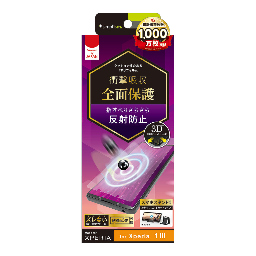 Xperia 1 Ⅲ 衝撃吸収 TPU 画面保護フィルム 反射防止(販売終了)