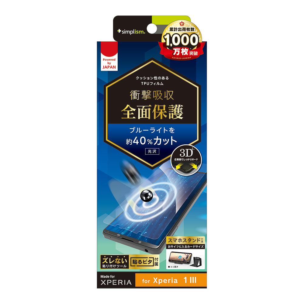 Xperia 1 Ⅲ 衝撃吸収 ブルーライト低減 TPU 画面保護フィルム 光沢(販売終了)