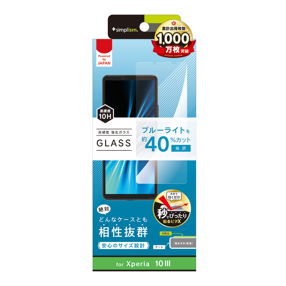 Xperia 10 Ⅲ フルクリア ブルーライト低減 画面保護強化ガラス(販売終了)
