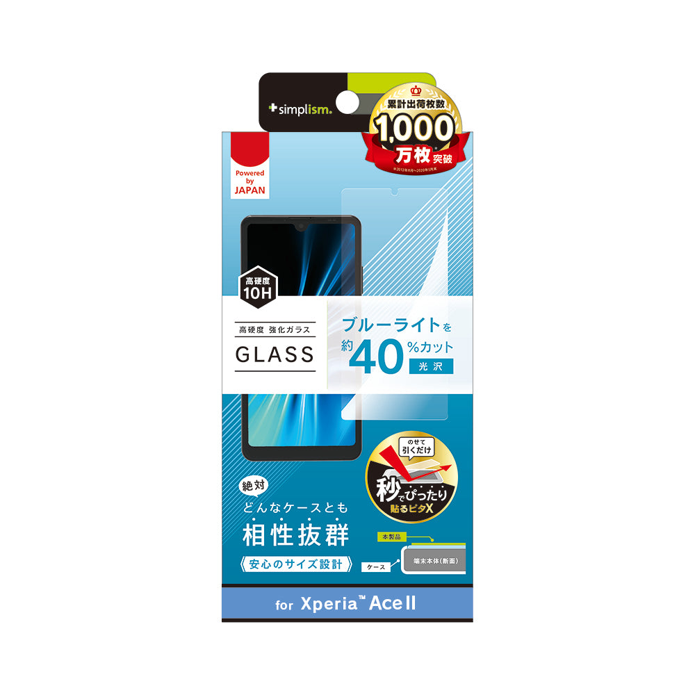 Xperia Ace II フルクリア ブルーライト低減 画面保護強化ガラス(販売終了)