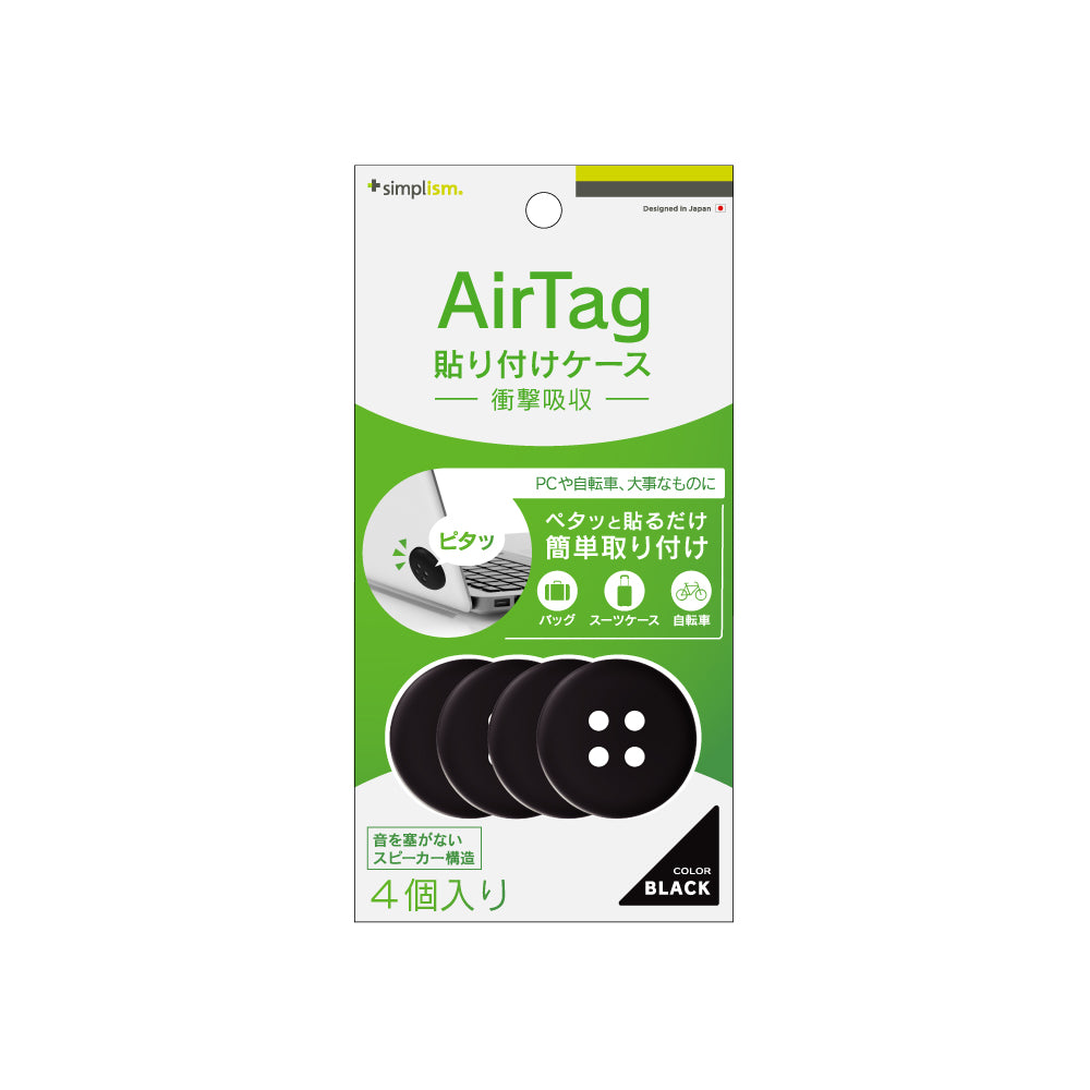 AirTag どこでも貼り付け AirTagホルダー 4個セット(販売終了)