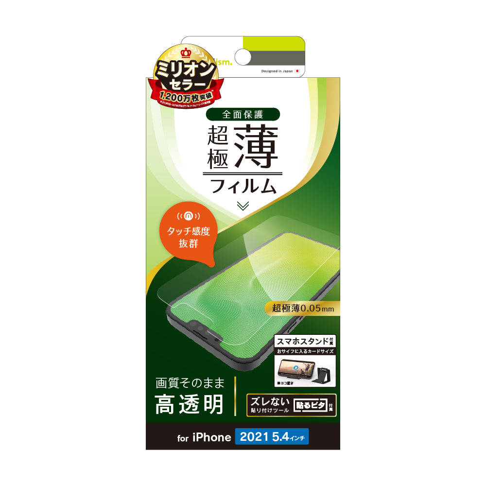 iPhone 13 mini 超極薄 画面保護フィルム 高透明(販売終了)