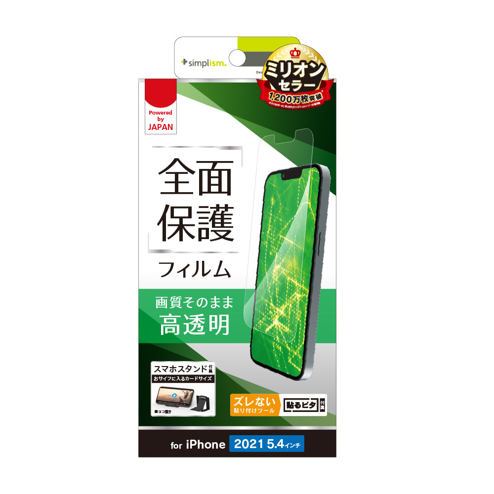 iPhone 13 mini 画面保護フィルム 高透明(販売終了)