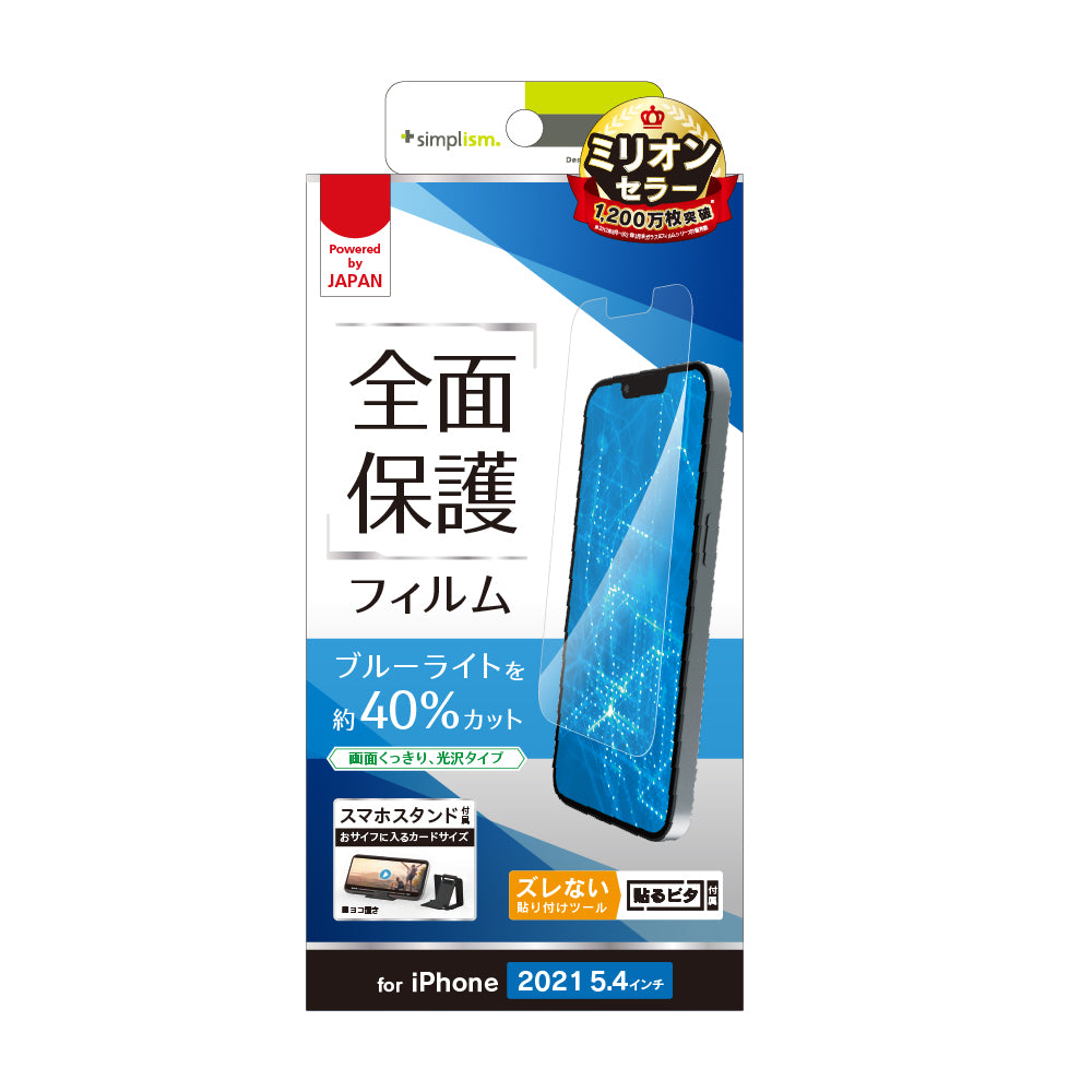 iPhone 13 mini ブルーライト低減 画面保護フィルム 光沢(販売終了)