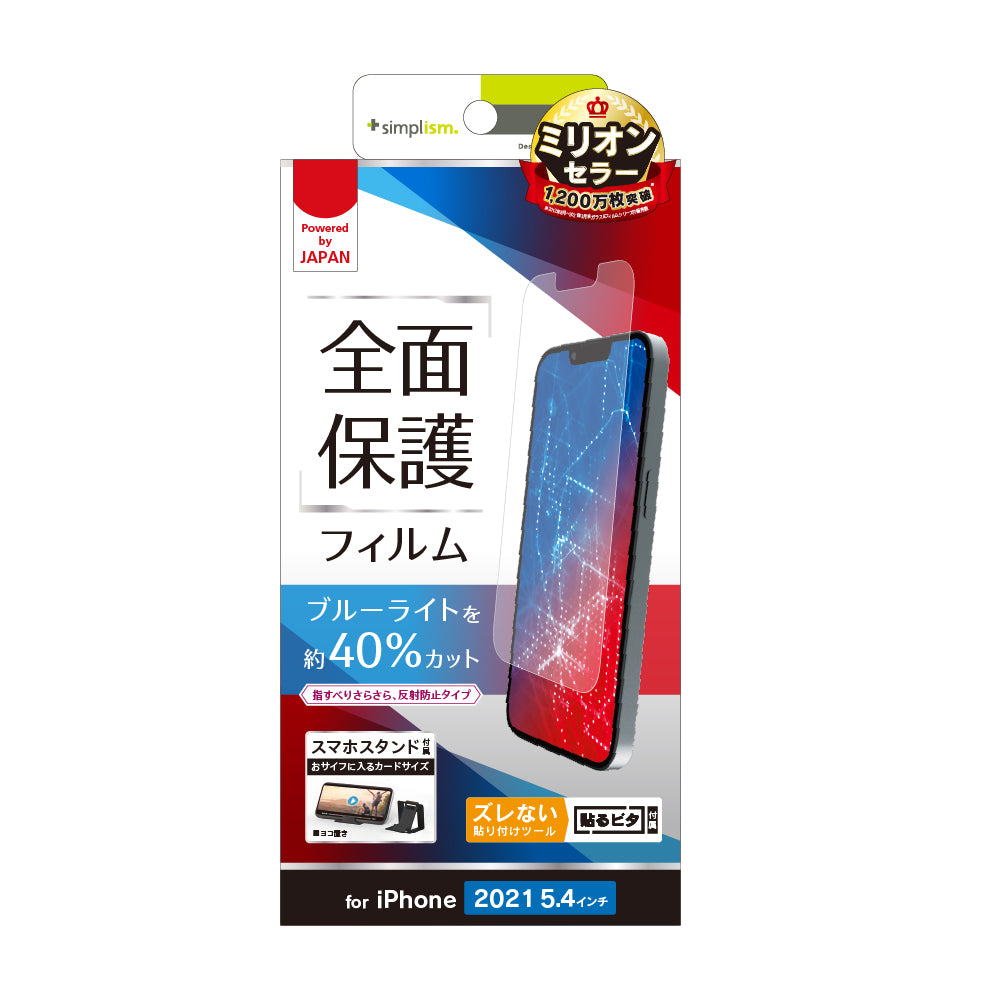 iPhone 13 mini ブルーライト低減 画面保護フィルム 反射防止(販売終了)