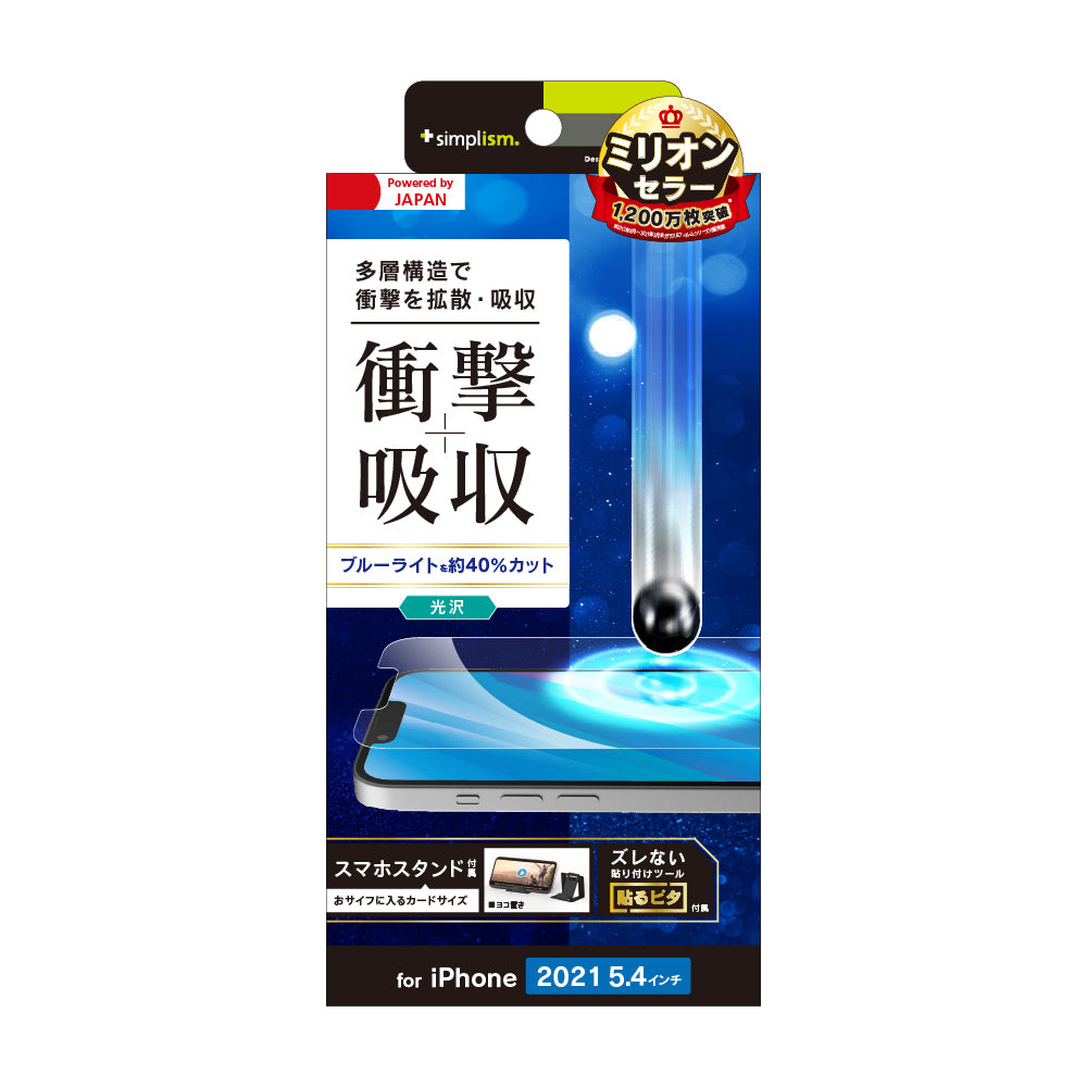 iPhone 13 mini 衝撃吸収&ブルーライト低減 画面保護フィルム 光沢(販売終了)