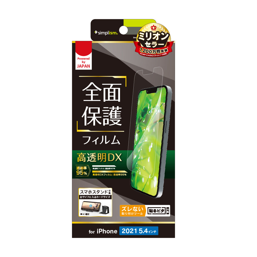 iPhone 13 mini 超透明 画面保護フィルム(販売終了)