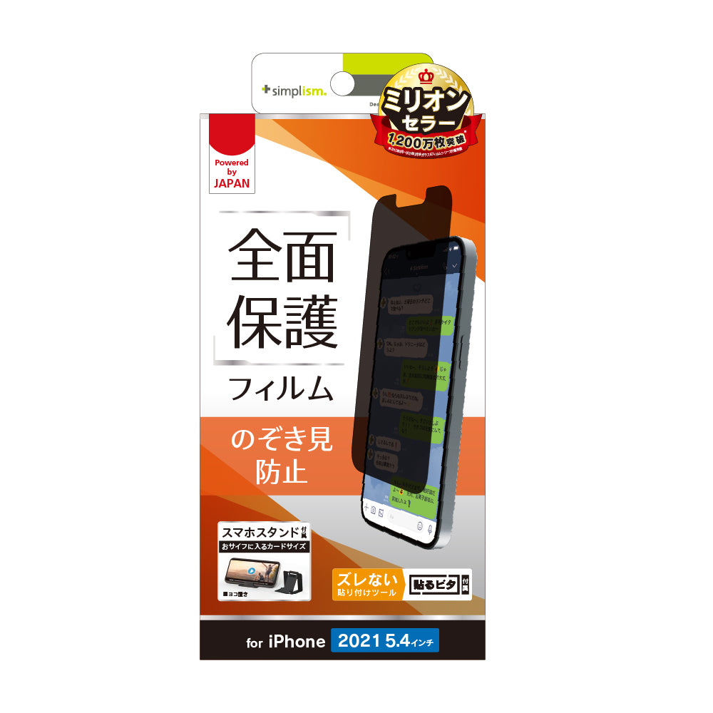 iPhone 13 mini のぞき見防止 画面保護フィルム(販売終了)