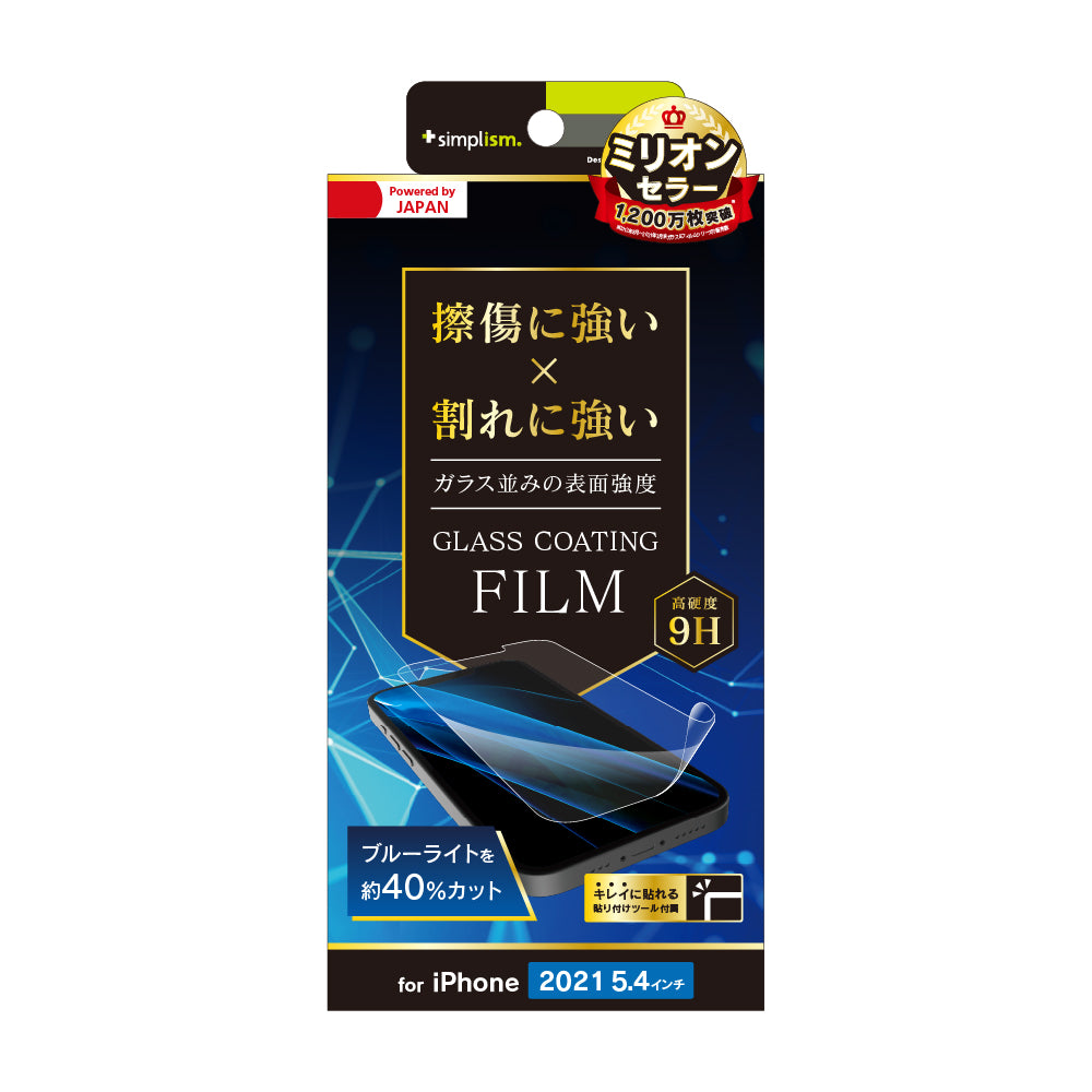 iPhone 13 mini 9Hガラスライク ブルーライト低減 画面保護フィルム 光沢(販売終了)