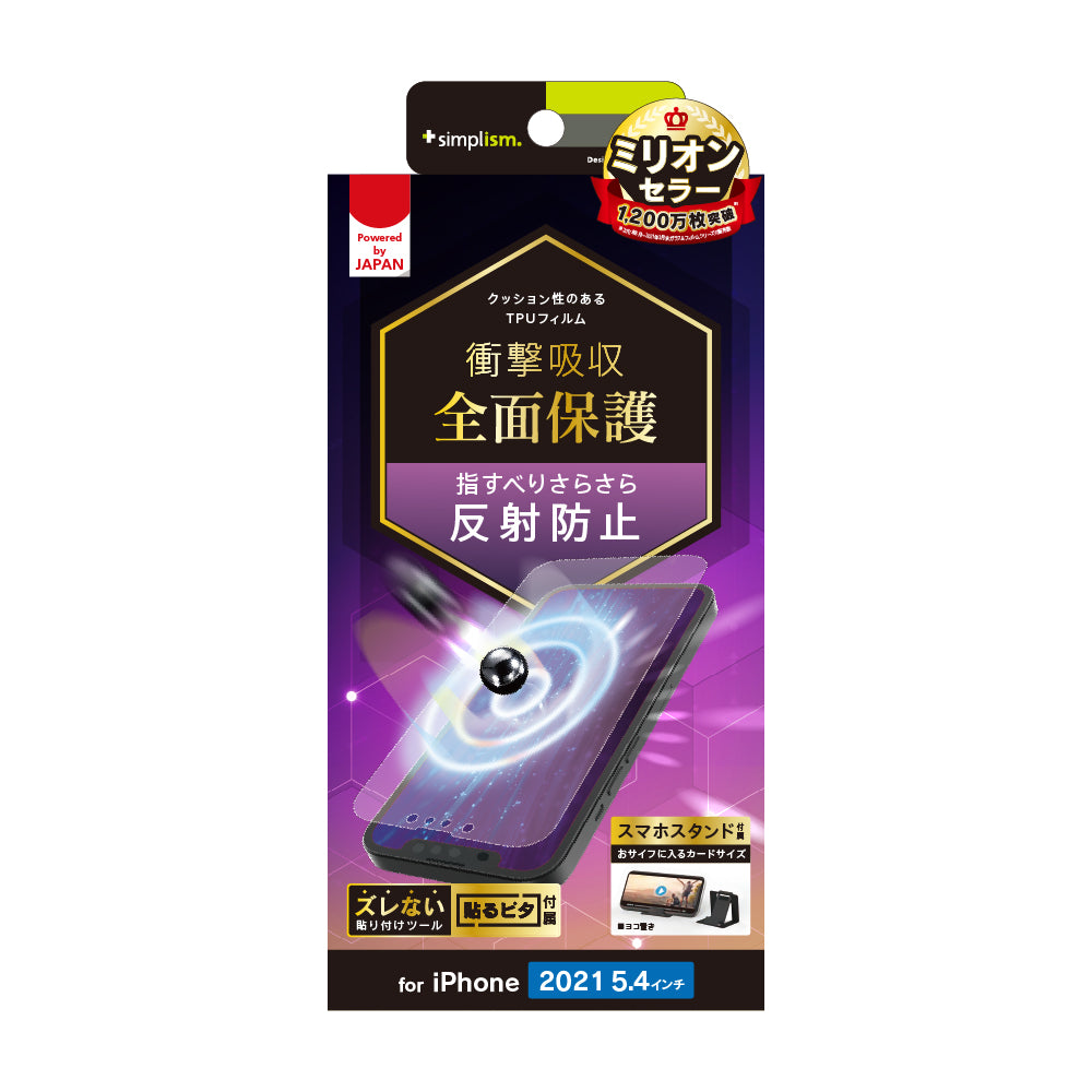 iPhone 13 mini 衝撃吸収 TPU 画面保護フィルム 反射防止(販売終了)