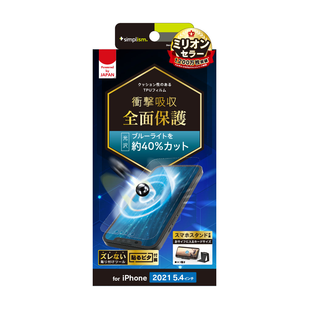 iPhone 13 mini 衝撃吸収 ブルーライト低減 TPU 画面保護フィルム 光沢(販売終了)