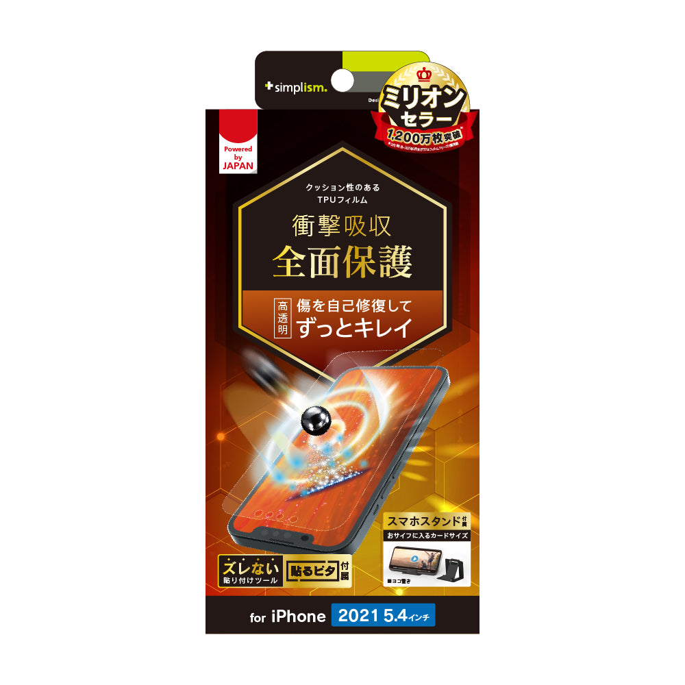 iPhone 13 mini 衝撃吸収 自己治癒 TPU 画面保護フィルム 高透明(販売終了)