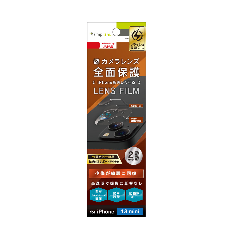 iPhone 13 mini レンズを完全に守る 高透明レンズ&クリアカメラユニット保護フィルム 2セット 自己治癒(販売終了)