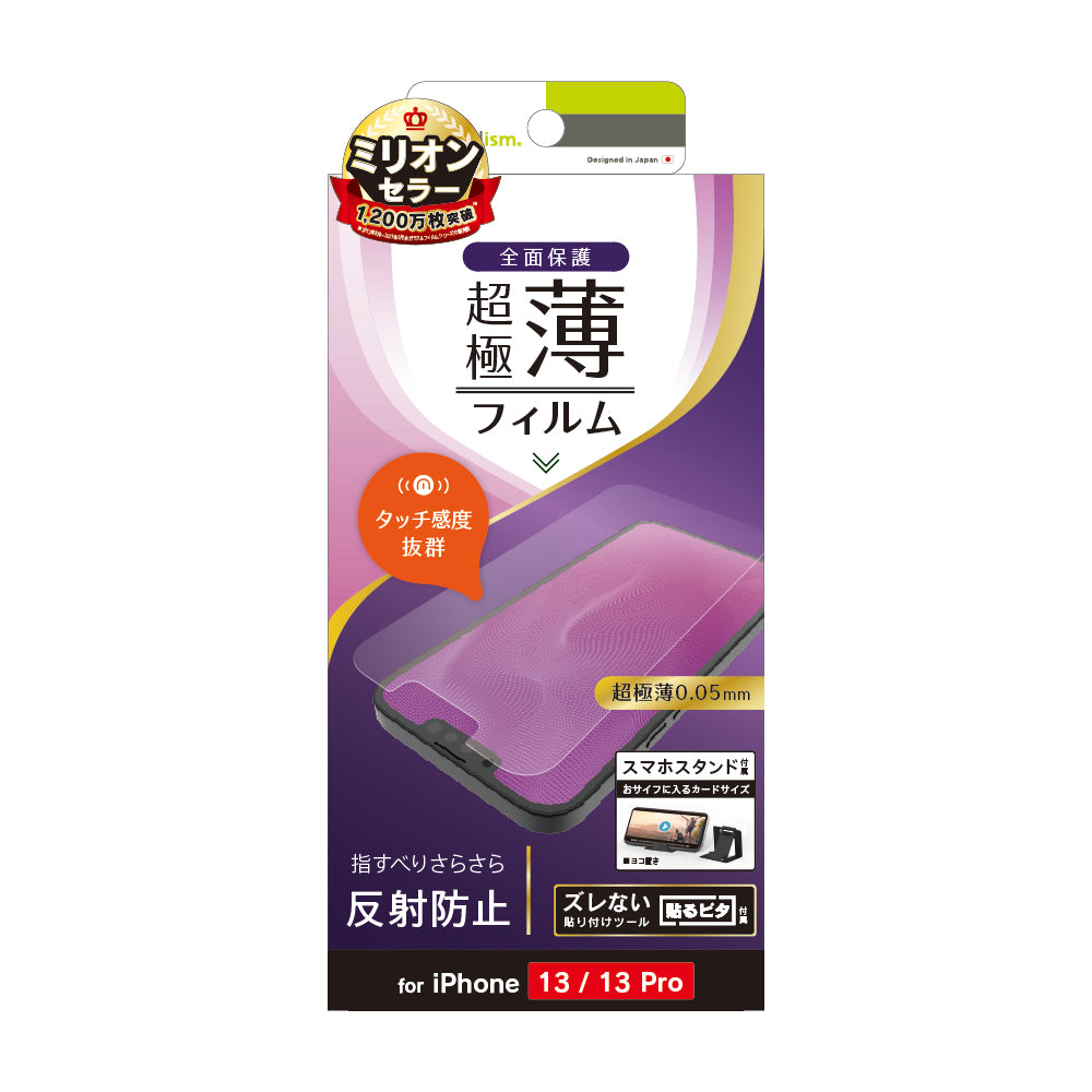 iPhone 14 / 13 / 13 Pro 超極薄 画面保護フィルム 反射防止(販売終了)